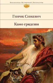 Купить Камо грядеши — Фото №1