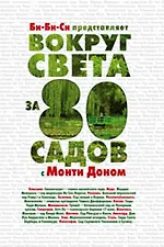 Купить Вокруг света за 80 садов с Монти Доном — Фото №1
