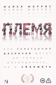 Купить Племя: Как культурные различия могут не только разъединять, но и сближать — Фото №1