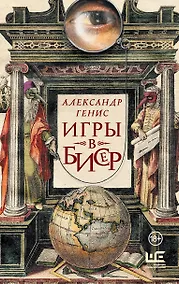 Купить Игры в бисер — Фото №1