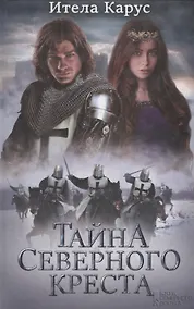 Купить Тайна Северного креста — Фото №1