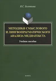 Купить Методики смыслового и лингвопрагматического анализа медиатекста. Учебное пособие — Фото №1