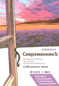 Купить СовременникЪ. Альманах к 200-летию А. Фета. Вып. №2 (21), 2021 — Фото №1