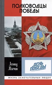 Купить Полководцы Победы — Фото №1