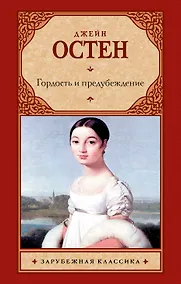 Купить Гордость и предубеждение — Фото №1