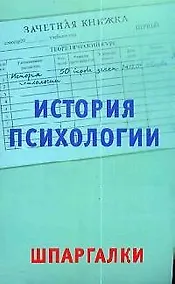 Купить История психологии: Шпаргалки — Фото №1
