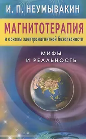 Купить Магнитотерапия и основы электромагнитной безопасности. Мифы и реальность — Фото №1