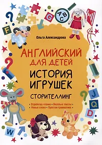 Купить История игрушек. Сторителлинг (английский язык) — Фото №1