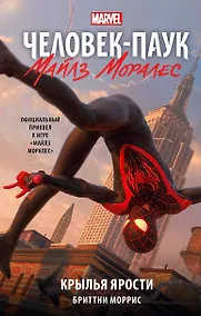 Купить Человек-Паук. Майлз Моралес. Крылья ярости — Фото №1