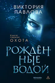 Купить Рожденные водой. Кн. 1. Охота (Полынь) — Фото №1