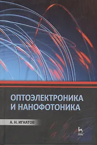 Купить Оптоэлектроника и нанофотоника: Учебное пособие. — Фото №1
