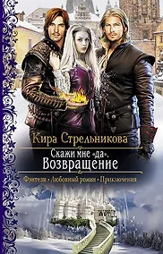 Купить Скажи мне "да". Возвращение: Роман — Фото №1