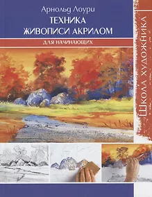 Купить Школа художника: Техника живописи акрилом для начинающих — Фото №1