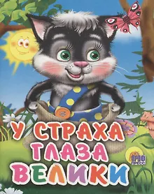 Купить У страха глаза велики: русская народная сказка — Фото №1