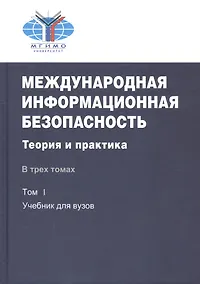 Купить Международная информационная безопасность. Теория и практика. В трех томах. Том 1: Учебник для вузов. CD: Том 2,3 — Фото №1