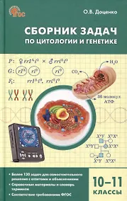 Купить Сборник задач по цитологии и генетике. 10-11 класс — Фото №1