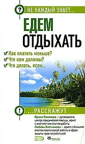 Купить Едем отдыхать.Как платить меньше? Что нам должны? Что делать, если...? — Фото №1