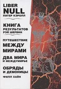 Купить Liber null. Книга результатов. Путешествие между мирами. Два мира и междумирье. Обряды и Демоницы — Фото №1
