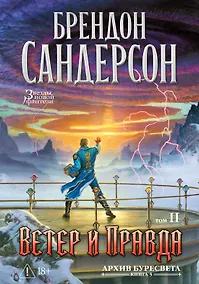 Купить Архив Буресвета. Кн. 5. Ветер и Правда. Том 2 — Фото №1