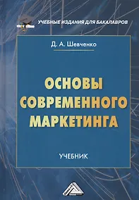 Купить Основы современного маркетинга. Учебник — Фото №1