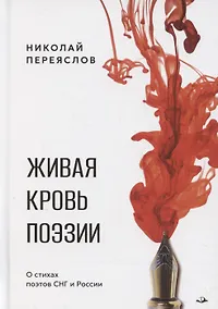 Купить Живая кровь поэзии — Фото №1