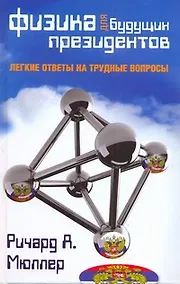 Купить Физика для будущих президентов — Фото №1