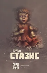 Купить Стазис — Фото №1