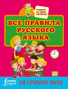 Купить Все правила русского языка для начальной школы — Фото №1