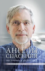 Купить Ангелы спасения. Экстренная медицина — Фото №1