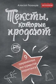 Купить Тексты, которые продают. 9 современных инструментов маркетинга — Фото №1