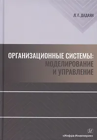 Купить Организационные системы. Моделирование и управление — Фото №1