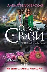 Купить Мир не для слабых женщин : роман — Фото №1