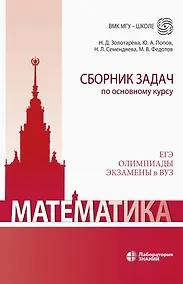 Купить Математика. Сборник задач по основному курсу: учебно-методическое пособие — Фото №1