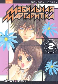 Купить Мобильная маргаритка. Том 2 (Dengeki Daisy). Манга — Фото №1