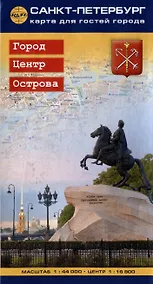 Купить Санкт-Петербург. Карта для гостей города — Фото №1