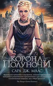 Купить Корона полуночи [Цикл "Стеклянный трон" Книга 2] — Фото №1