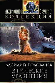 Купить Этические уравнения: сборник фантастических произведений — Фото №1