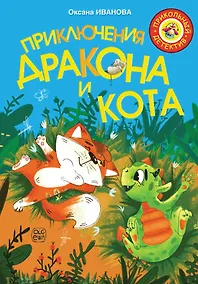 Купить Приключения дракона и кота — Фото №1