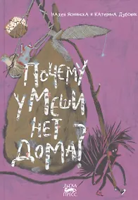 Купить Почему у Меши нет дома? — Фото №1