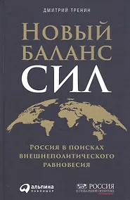 Купить Новый баланс сил: Россия в поисках внешнеполитического равновесия — Фото №1