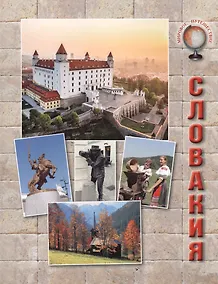 Купить Словакия — Фото №1