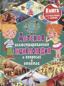 Купить Детская иллюстрированная энциклопедия в вопросах и ответах — Фото №1