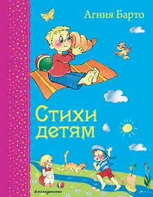 Купить Стихи детям — Фото №1