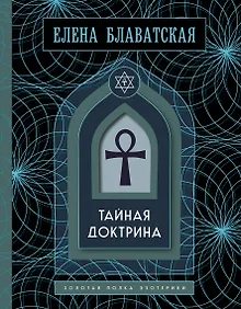Купить Тайная доктрина. Золотая полка эзотерики — Фото №1
