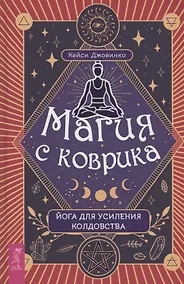 Купить Магия с коврика йога для усиления колдовства — Фото №1