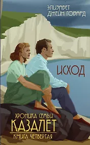 Купить Исход (#4) — Фото №1