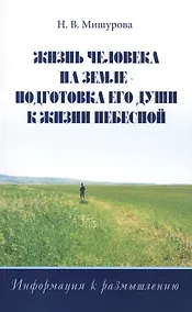 Купить Жизнь человека на Земле — подготовка его души к жизни Небесной. Информация к размышлению — Фото №1