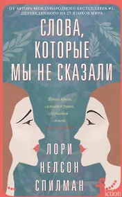 Купить Слова, которые мы не сказали — Фото №1