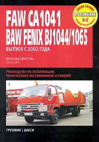 Купить Faw CA 1041, Baw Fenix BJ1044 / BJ1065: Руководство по эксплуатации, техническому обслуживанию и ремонту / Выпуск с 2002 г. с  диз. двигателями (мягк) (Самое полное профес. руководство по ремонту) (ч/б)(ТрРим) — Фото №1