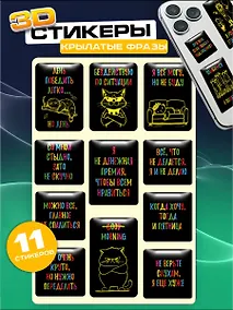 Купить Наклейки эпоксидные 110х200 (Фразы черные) — Фото №1